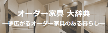 『オーダー家具大辞典』作ってみました！